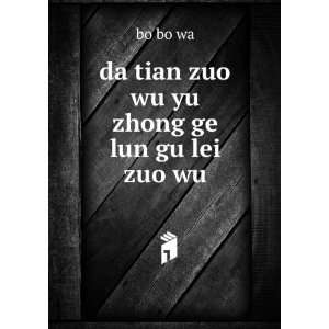  da tian zuo wu yu zhong ge lun gu lei zuo wu bo bo wa 