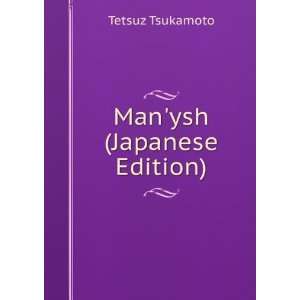 Manysh (Japanese Edition) Tetsuz Tsukamoto  Books