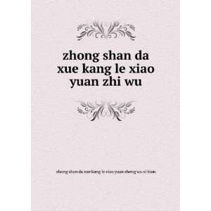  xiao yuan zhi wu zhong shan da xue kang le xiao yuan sheng wu xi bian