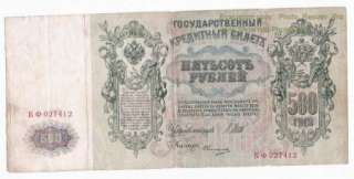 Russia 500 Rubles 1912 VF Banknote P 14b Shipov  