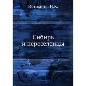  Sibir i pereselentsy (in Russian language) Istomina N.K 