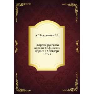   oktyabrya 1877 g. (in Russian language) A P Bogdanovich E.V. Books