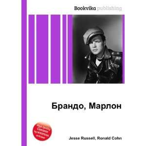   Brando, Marlon (in Russian language) Ronald Cohn Jesse Russell Books