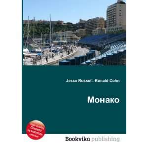 Monako (in Russian language) Ronald Cohn Jesse Russell  