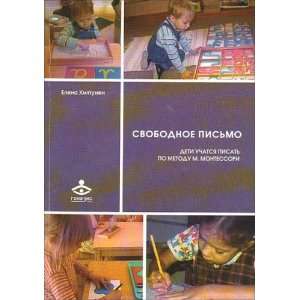   pisat po metodu M. Montessori (in Russian) (9785985631593) Books