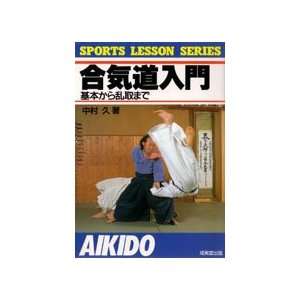  Introduction to Aikido Book by Hisashi Nakamura (Preowned 