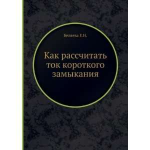   tok korotkogo zamykaniya (in Russian language) Belyaeva E.N. Books
