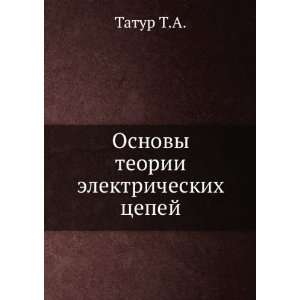   teorii elektricheskih tsepej (in Russian language) Tatur T.A. Books