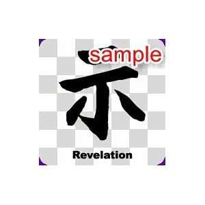  ASIAN CHARACTER REVELATION 10.5 WHITE VINYL DECAL STICKER 