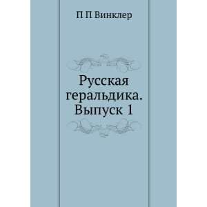   geraldika. Vypusk 1 (in Russian language) P P Vinkler Books