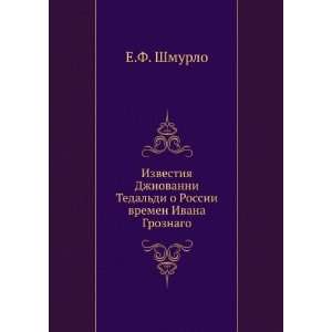   vremen Ivana Groznago (in Russian language) E.F. Shmurlo Books