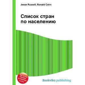  Spisok stran po naseleniyu (in Russian language) Ronald 