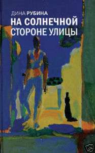 Russian book Dina Rubina Na solnechnoj storone ulicy  