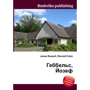 Gebbels, Jozef (in Russian language) Ronald Cohn Jesse Russell 