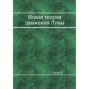   Novaya teoriya dvizheniya Luny. (in Russian language) Ejler L. Books