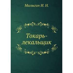  Tokar lekalschik (in Russian language) Malygin I. N 