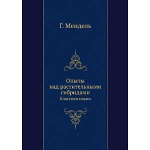   gibridami. Klassiki nauki (in Russian language) G. Mendel Books