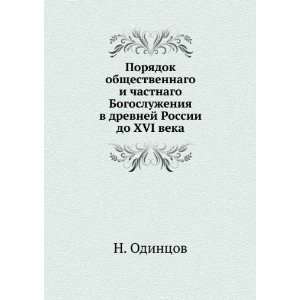   do XVI veka (in Russian language) N. Odintsov  Books