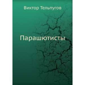    Parashyutisty (in Russian language) Viktor Telpugov Books
