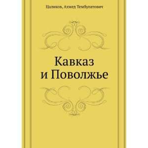   Povolzhe (in Russian language) Ahmed Tembulatovich Tsalikov Books