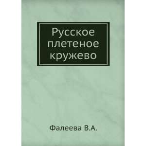 Russkoe pletenoe kruzhevo (in Russian language) Faleeva V 