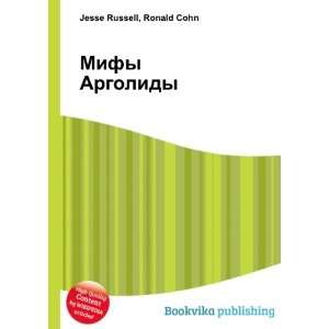 Mify Argolidy (in Russian language) Ronald Cohn Jesse Russell  