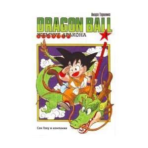 . Book 1. Son Goku and company / Zhemchug drakona. Kniga 1. Son Goku 