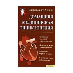  Home medicine. Encyclopedia. Health A to Z / Domashnyaya 