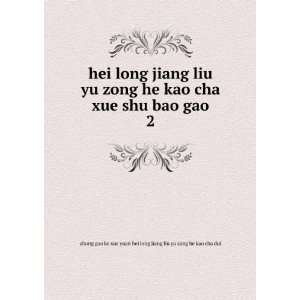  hei long jiang liu yu zong he kao cha xue shu bao gao. 2 