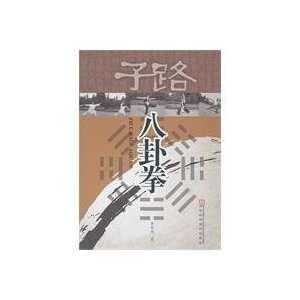  Zi Lu Ba Gua Quan (9787534946530) LI SHUAN CHENG Books