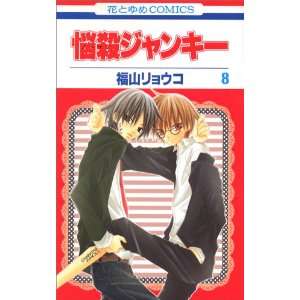  Charming Junkie (Nosatsu Junkie) 8 (Japanese Edition 