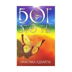  God is my.praktika Advaita / Bog eto my.Praktika advayty 