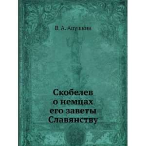  Skobelev o nemtsah. ego zavety Slavyanstvu (in Russian 