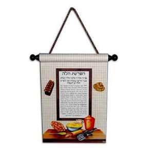 Hafroshas Challah  Blessing For Making Bread Plaque 7 X 10  710001 